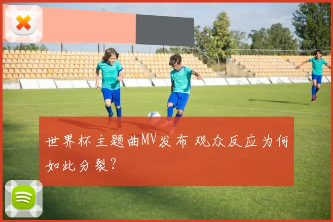 世界杯主题曲MV发布 观众反应为何如此分裂？