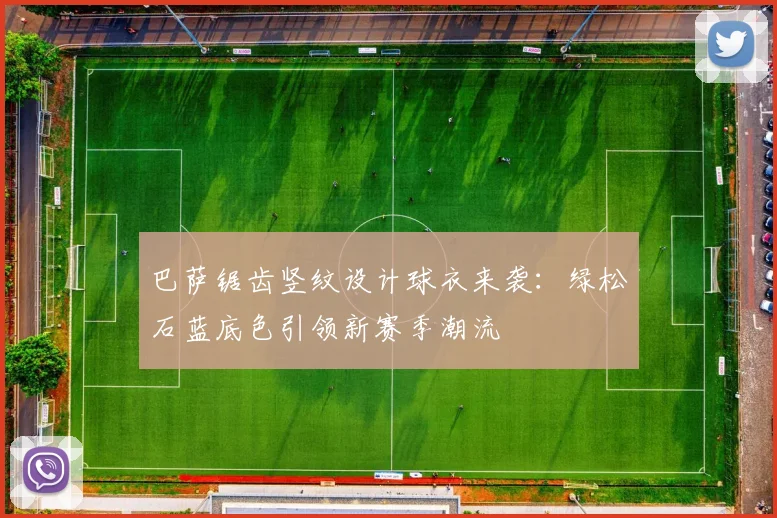 巴萨锯齿竖纹设计球衣来袭:绿松石蓝底色引领新赛季潮流