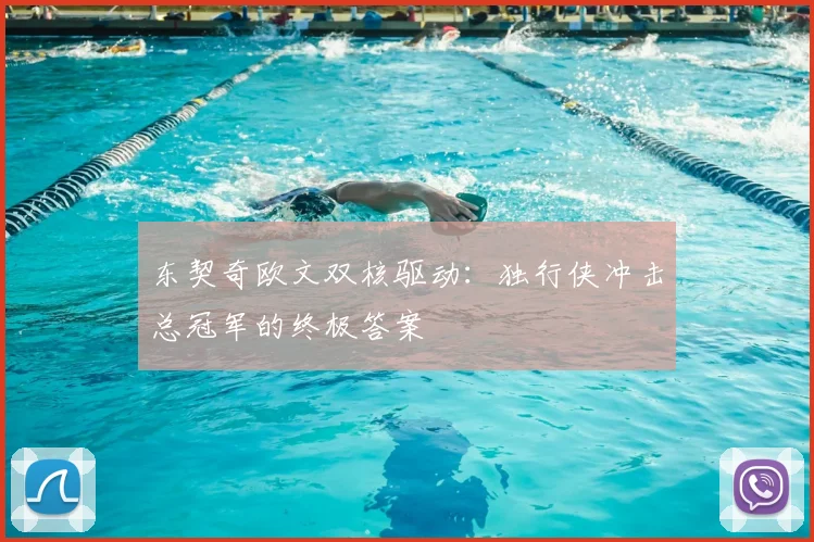 东契奇欧文双核驱动：独行侠冲击总冠军的终极答案