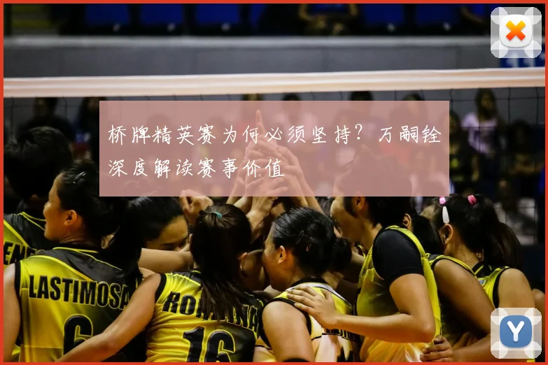 桥牌精英赛为何必须坚持？万嗣铨深度解读赛事价值