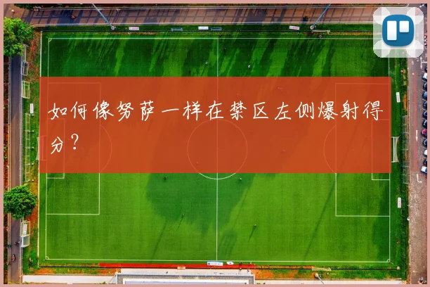 如何像努萨一样在禁区左侧爆射得分？