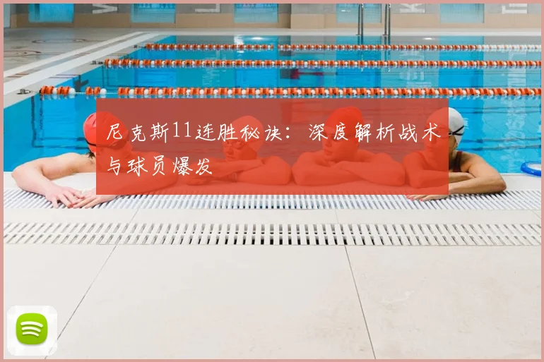 尼克斯11连胜秘诀：深度解析战术与球员爆发