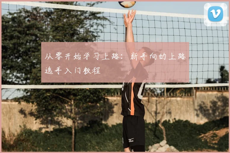 从零开始学习上路：新手向的上路选手入门教程