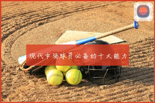 现代中场球员必备的十大能力