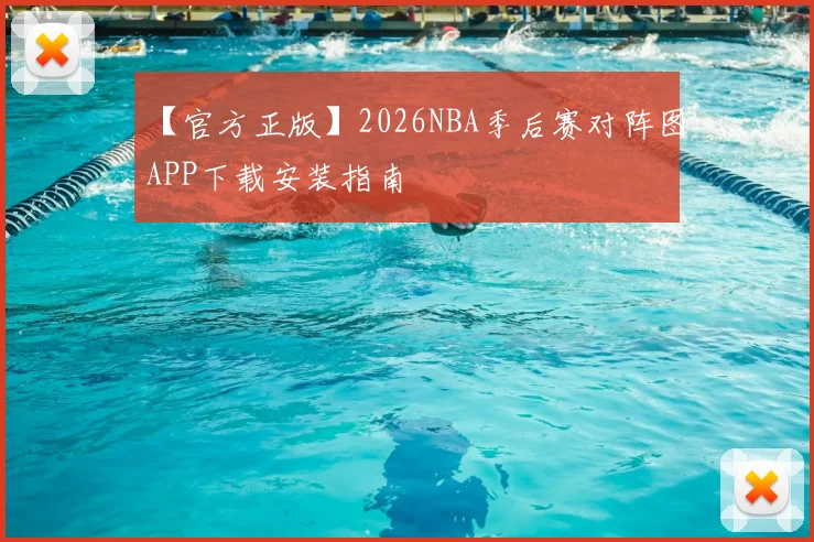 【官方正版】2026NBA季后赛对阵图APP下载安装指南