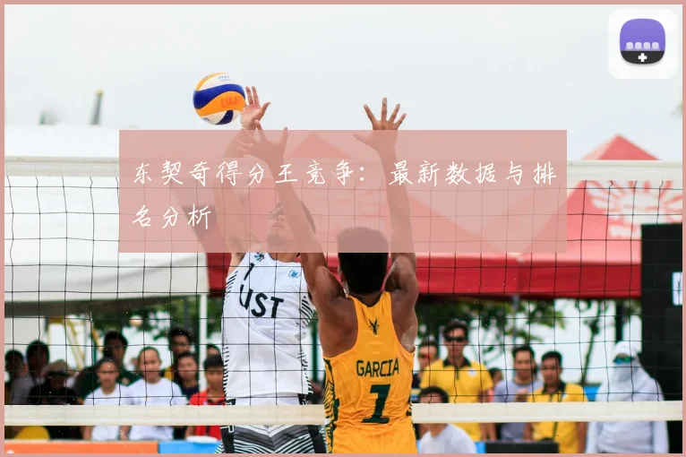 东契奇得分王竞争：最新数据与排名分析