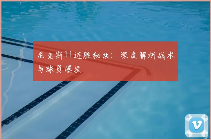 尼克斯11连胜秘诀：深度解析战术与球员爆发