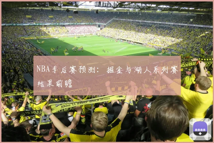 NBA季后赛预测:掘金与湖人系列赛结果前瞻