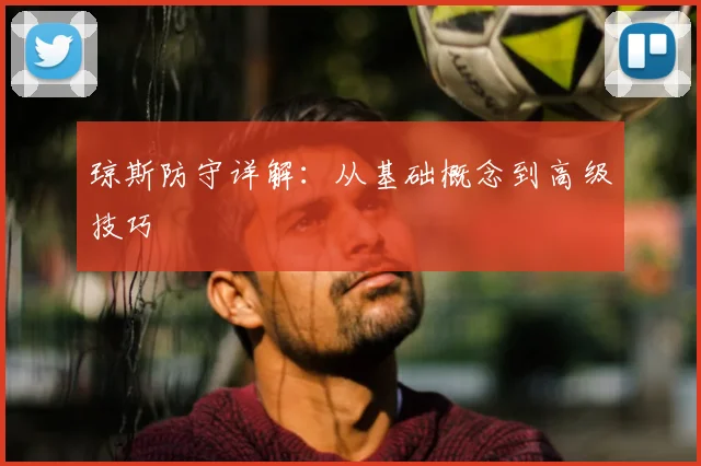 琼斯防守详解：从基础概念到高级技巧