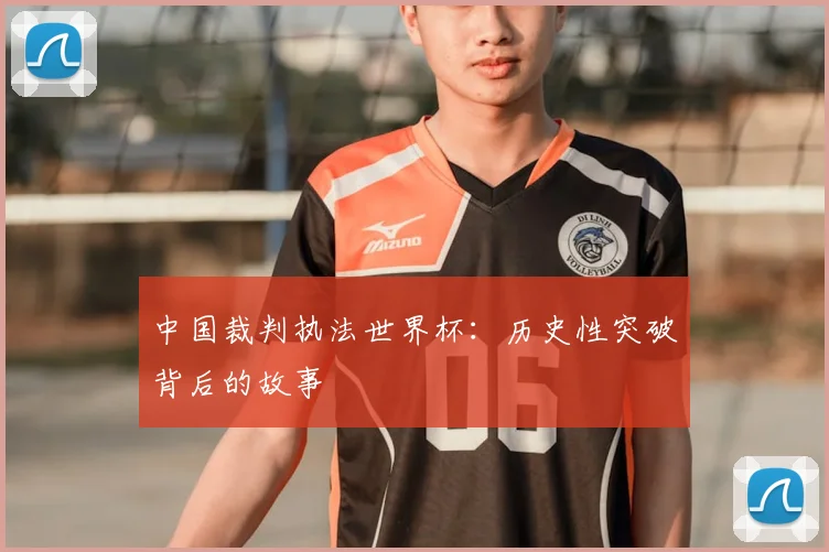 中国裁判执法世界杯：历史性突破背后的故事