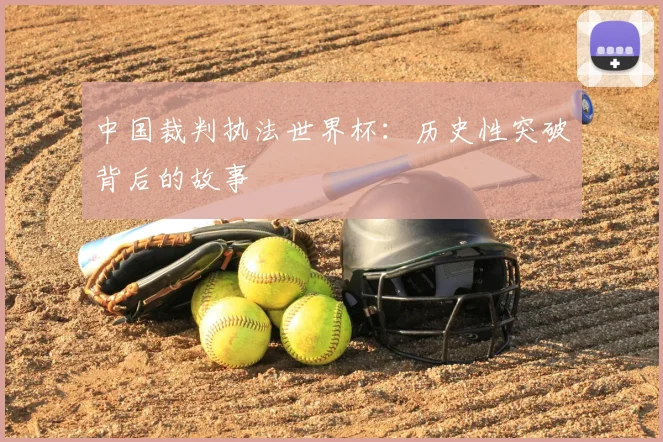 中国裁判执法世界杯:历史性突破背后的故事