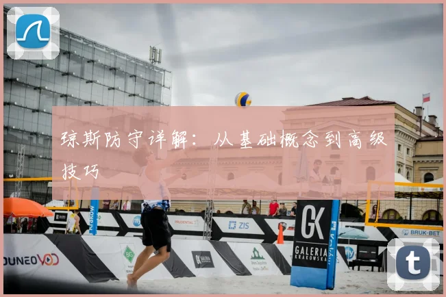 琼斯防守详解：从基础概念到高级技巧