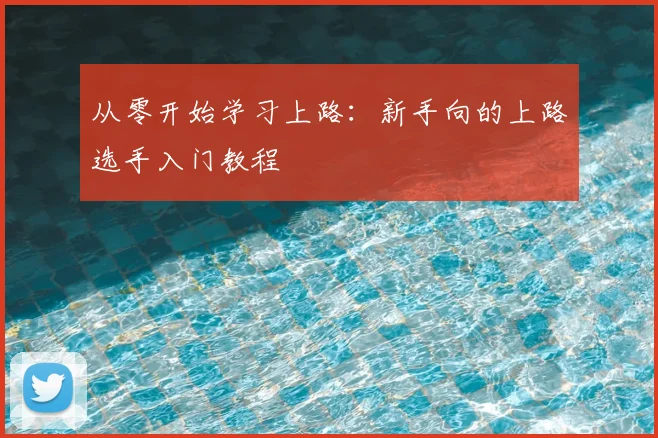 从零开始学习上路：新手向的上路选手入门教程
