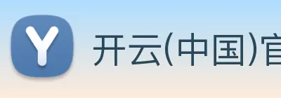 开云(中国)官方网站 logo